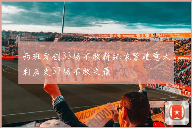 西班牙创33场不败新纪录紧追意大利历史37场不败之最