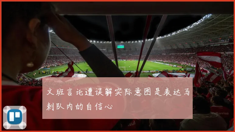 文班言论遭误解实际意图是表达马刺队内的自信心