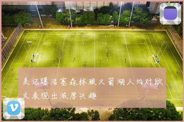美记曝活塞森林狼火箭湖人均对欧文表现出浓厚兴趣