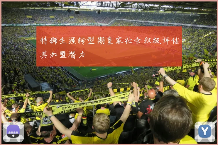 特狮生涯转型期皇家社会积极评估其加盟潜力